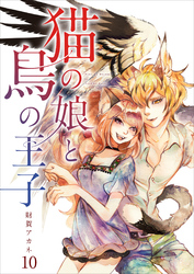 【分冊版】猫の娘と鳥の王子（１０）