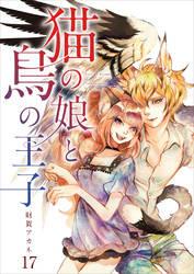 【分冊版】猫の娘と鳥の王子（１７）