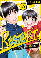 【分冊版】RESTART～少年27歳、再び夢を描く～（９）