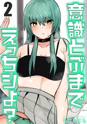 意識とぶまでえっちシよ？(2)