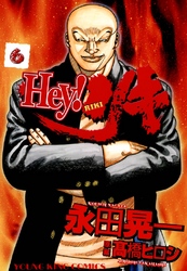 Hey！リキ　6巻