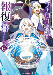 【電子版限定特典付き】ブチ切れ令嬢は報復を誓いました。6～魔導書の力で祖国を叩き潰します～