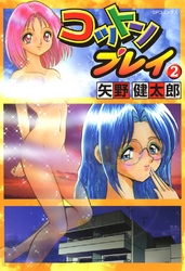 コットンプレイ 2巻