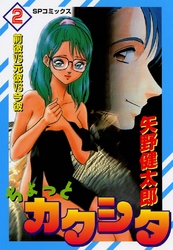 ちょっとカクシタ 2巻