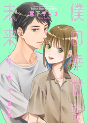 僕の幸せな未来