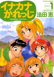 イナカナかれっじ