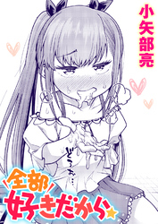 全部好きだから☆