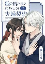 狐の婿さまとわたしの夫婦契約（２）
