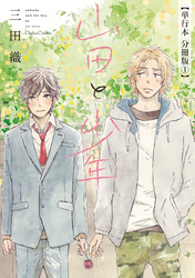 山田と少年【単行本 分冊版】