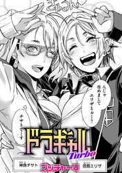 ドラギャル Turbo