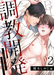 調教開発BL～初めての快楽に堕ちるまで…【分冊版】2