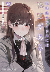 放課後のアイドルには秘密がある　7巻