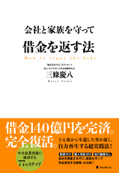 会社と家族を守って借金を返す法