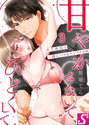 甘やかさないで、ひどくして～年上彼氏と一緒にハマるハジメテＳＭ３