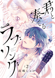 君と奏でるラブソング 分冊版 2
