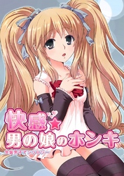 快感☆男の娘のホンキ～女装男子アンソロジー～