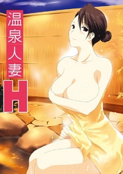 温泉人妻Ｈ