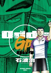 Odds GP！　4巻