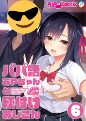 パパ活あやちゃんと種付けおじさん 【単話】(6)
