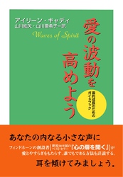 愛の波動を高めよう―霊的成長のためのガイドブック