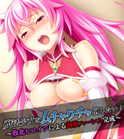 魔法少女をムチャクチャ倒したい！ ～敗北ヒロインによる肉欲ハーレム完成～