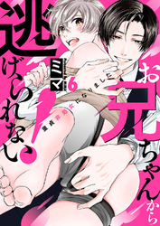 お兄ちゃんから逃げられない！～童貞非処女になりました６