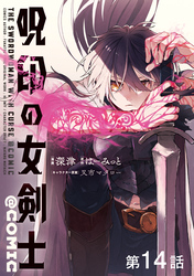 【単話版】呪印の女剣士@COMIC 第14話