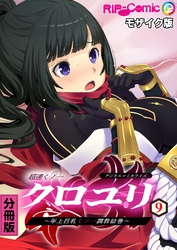 超速くノ一クロユリ デジタルコミカライズ ～年上巨乳くノ一調教絵巻～ 分冊版(9) モザイク版