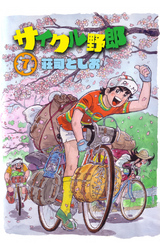 サイクル野郎（7）