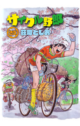 サイクル野郎（20）