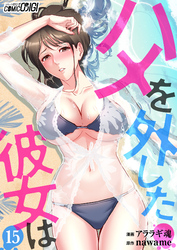 ハメを外した彼女は（15）