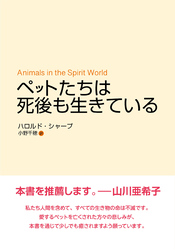 ペットたちは死後も生きている