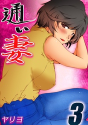 通い妻(3)