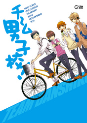 チーム男子校!