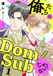 俺たちはDom/Subじゃない！　１