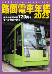 路面電車年鑑2023