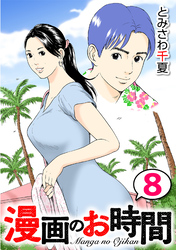 漫画のお時間８