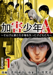 加害少年Ａ～そんげん寮と行き場を失った子どもたち～　単行本版 1巻