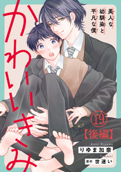 かわいいきみ～美人な幼馴染と平凡な僕～19【後編】