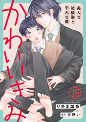 かわいいきみ～美人な幼馴染と平凡な僕～15