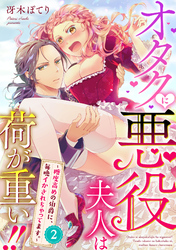 オタクに悪役夫人は荷が重い！！～糖度高めの伯爵に、毎晩イかされちゃってます。～【単話】 2