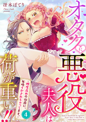オタクに悪役夫人は荷が重い！！～糖度高めの伯爵に、毎晩イかされちゃってます。～【単話】 4
