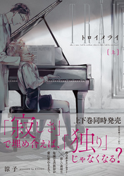トロイメライ【ペーパー付】【電子限定ペーパー付】