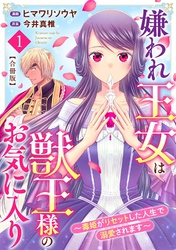 嫌われ王女は獣王様のお気に入り～毒姫がリセットした人生で溺愛されます～　合冊版