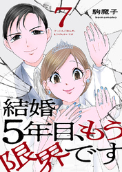 結婚5年目、もう限界です７