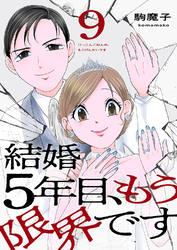 結婚5年目、もう限界です９