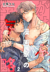 がけっぷち漫画家の生存戦略（分冊版）　【第2話】