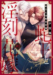 蛇王と淫刻の花嫁