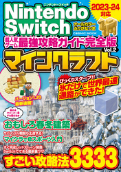 Nintendo Switch 超人気ゲーム最強攻略ガイド完全版Vol.2