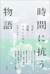 時間に抗う物語　文学・記憶・フェミニズム